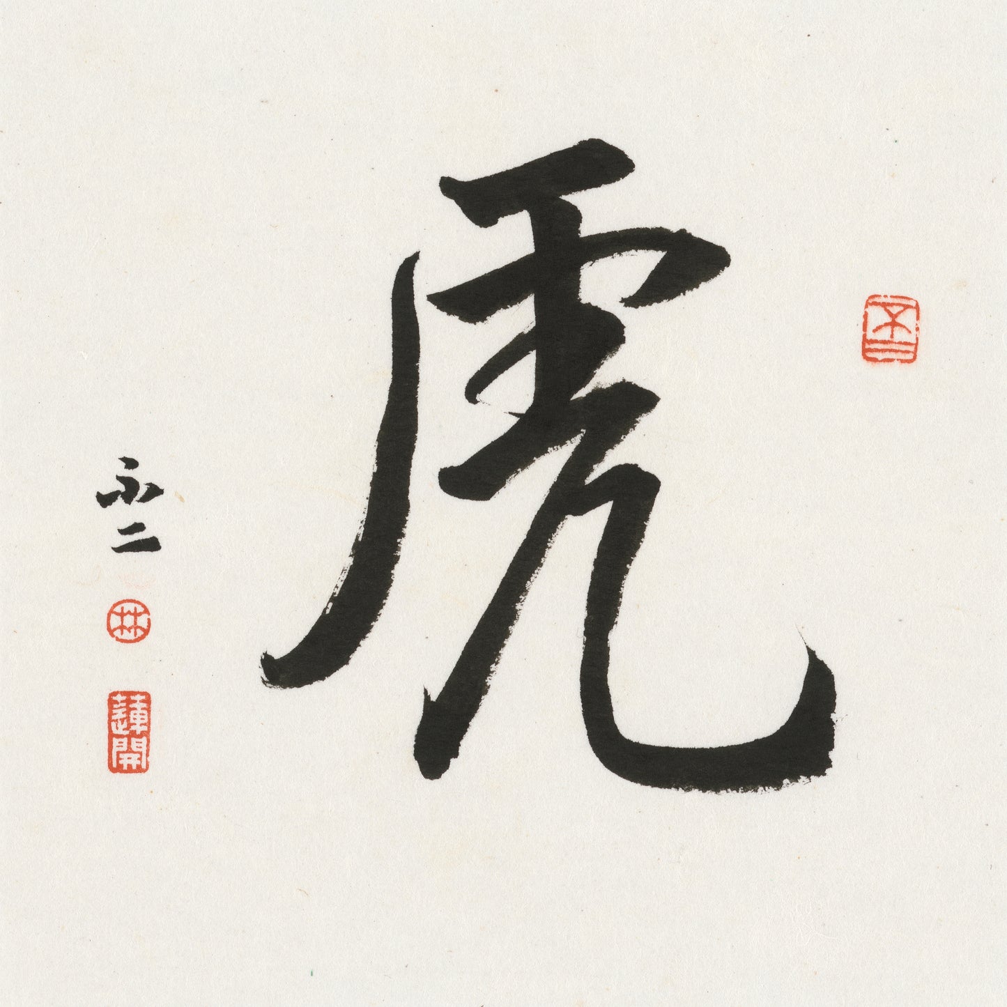 Tiger Running Script Chinese zodiac calligraphy artwork | Gallery Role: Artwork Hero
