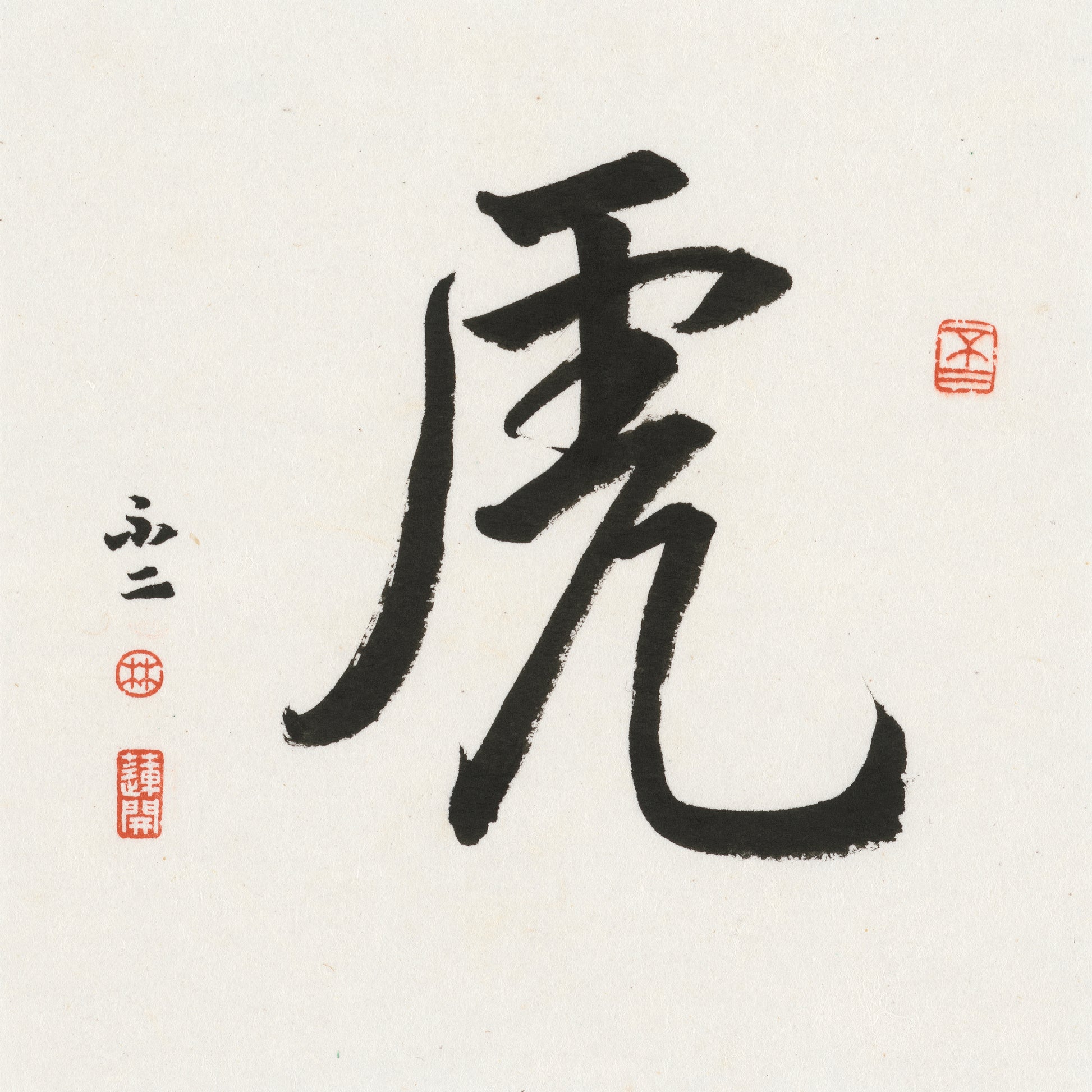 Tiger Running Script Chinese zodiac calligraphy artwork | Gallery Role: Artwork Hero