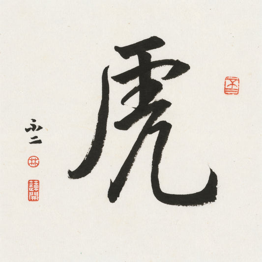 Tiger Running Script Chinese zodiac calligraphy artwork | Gallery Role: Artwork Hero