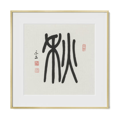 Autumn | 秋 (Qiū, Seal Script)
