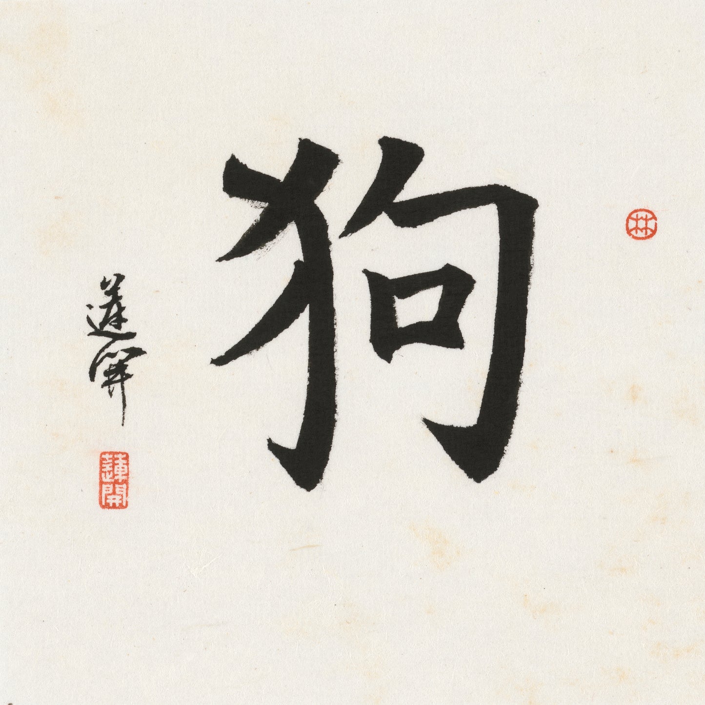 Dog Regular Script Chinese zodiac calligraphy artwork | Gallery Role: Artwork Hero