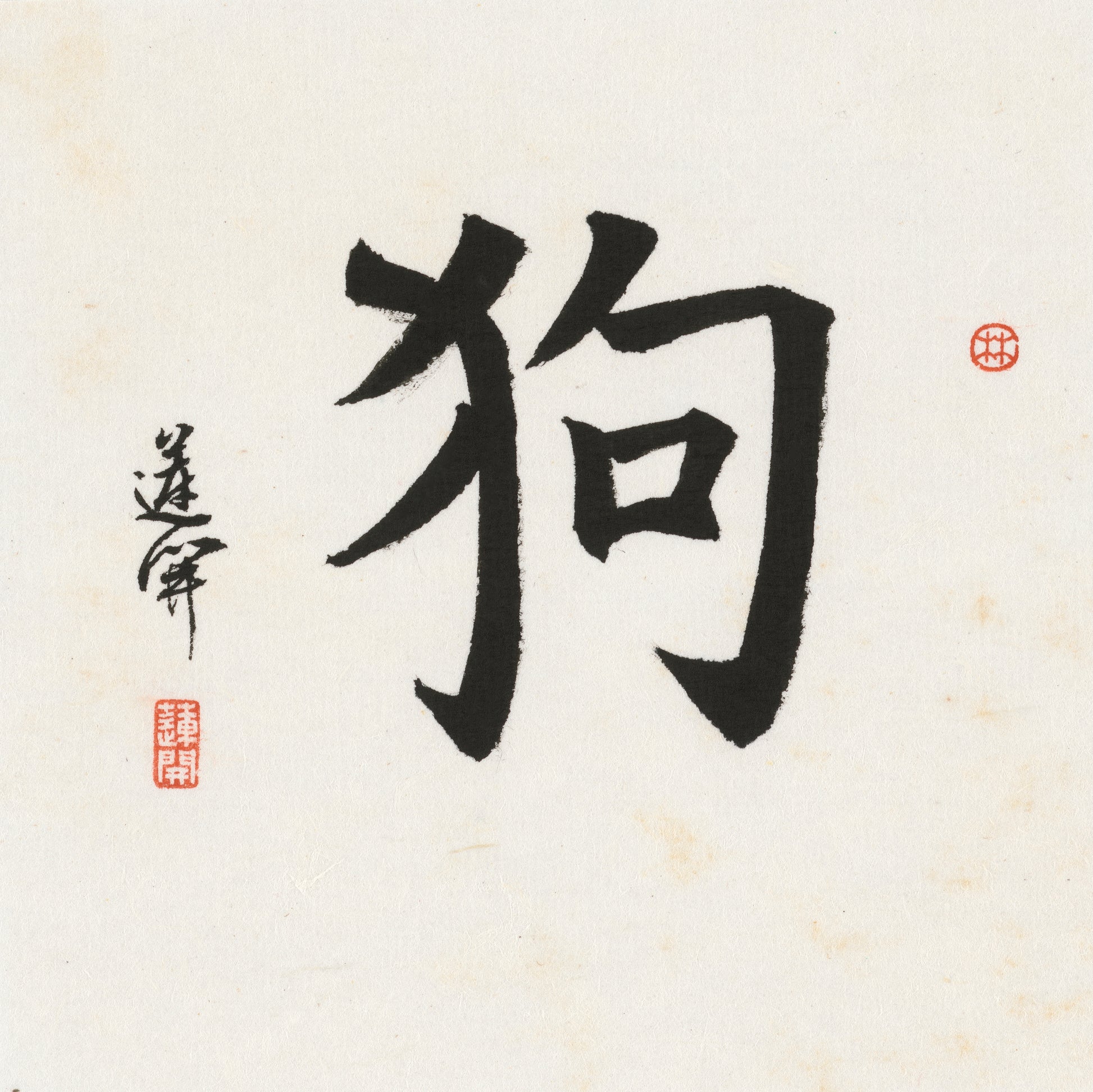 Dog Regular Script Chinese zodiac calligraphy artwork | Gallery Role: Artwork Hero