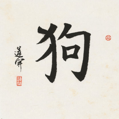 Dog Regular Script Chinese zodiac calligraphy artwork | Gallery Role: Artwork Hero