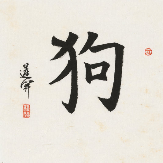 Dog Regular Script Chinese zodiac calligraphy artwork | Gallery Role: Artwork Hero