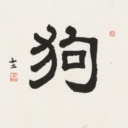 Dog Clerical Script Chinese zodiac calligraphy artwork | Gallery Role: Artwork Hero