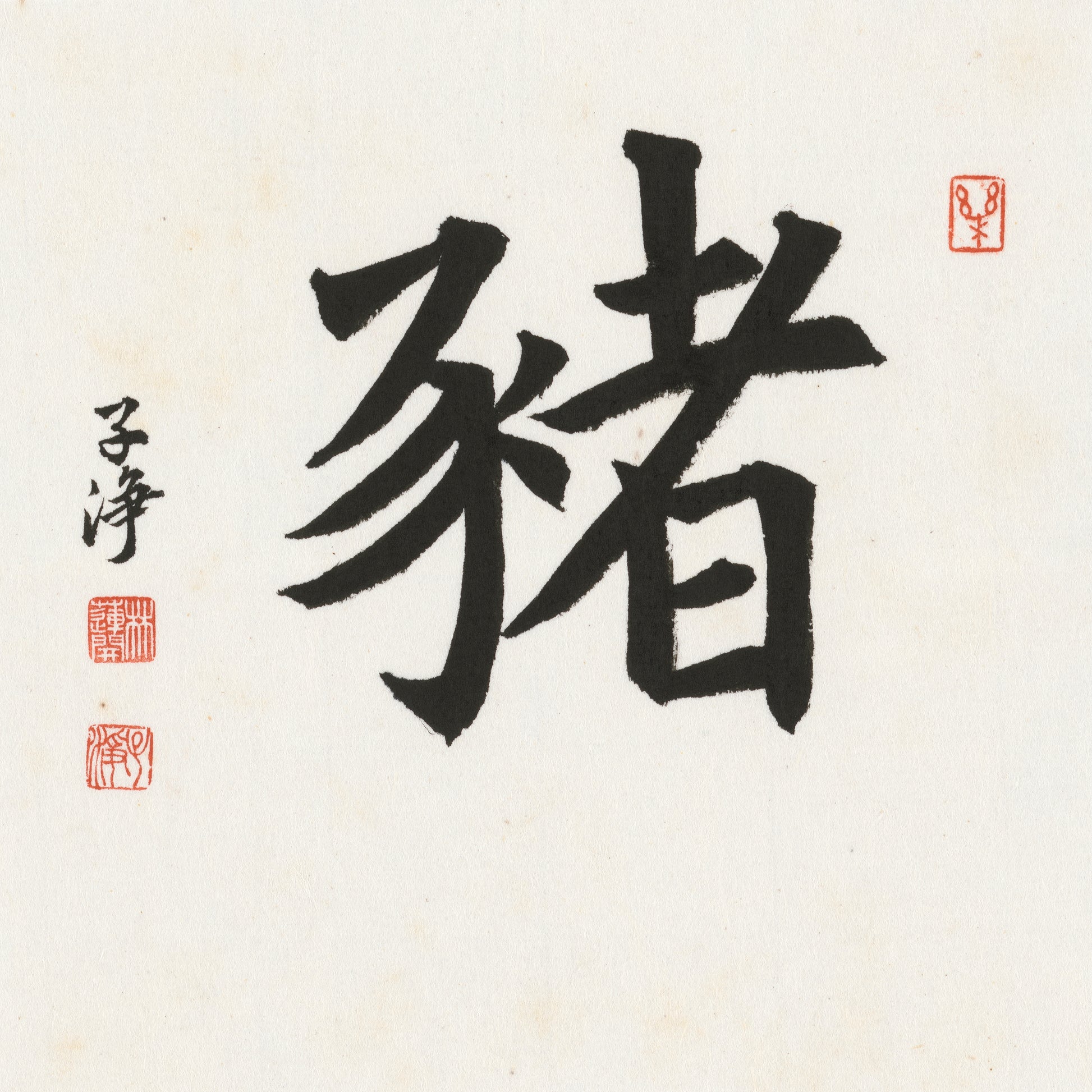 Pig Regular Script Chinese zodiac calligraphy artwork | Gallery Role: Artwork Hero