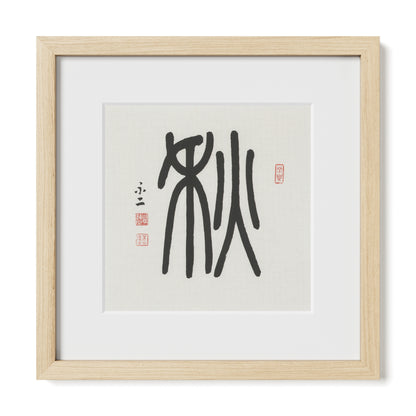 Autumn | 秋 (Qiū, Seal Script)