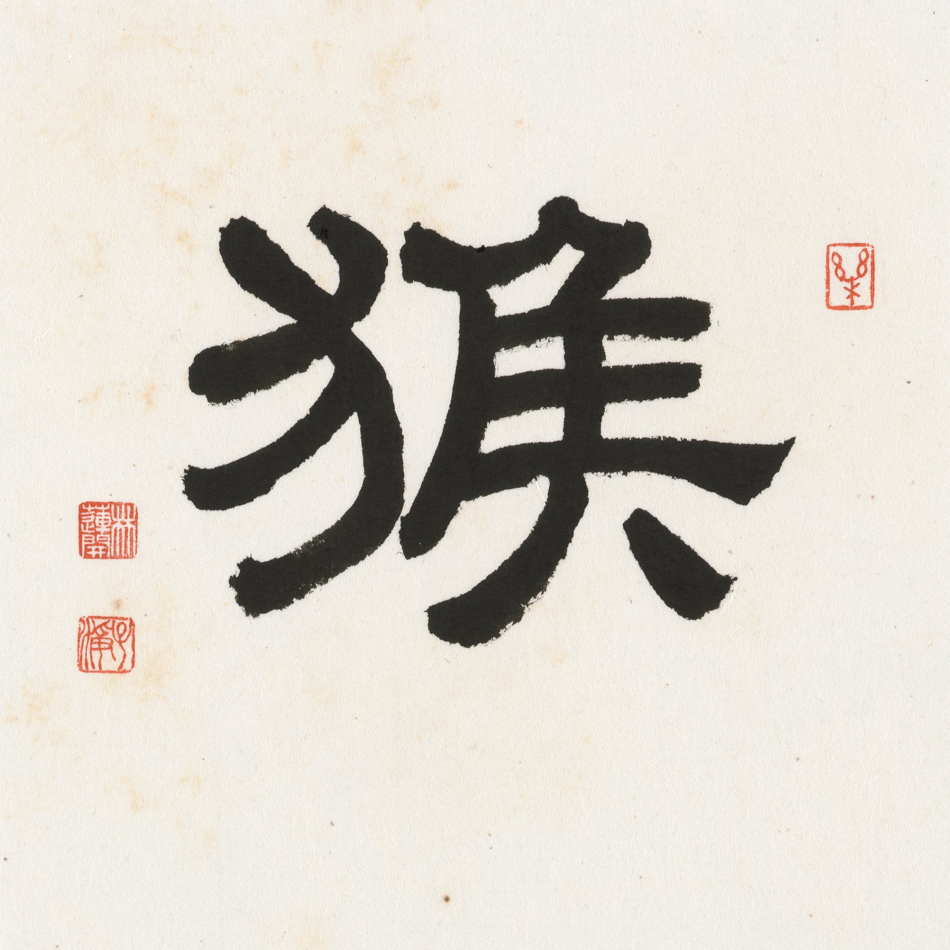 Monkey Clerical Script Chinese zodiac calligraphy artwork | Gallery Role: Artwork Hero