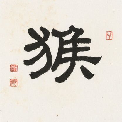 Monkey Clerical Script Chinese zodiac calligraphy artwork | Gallery Role: Artwork Hero