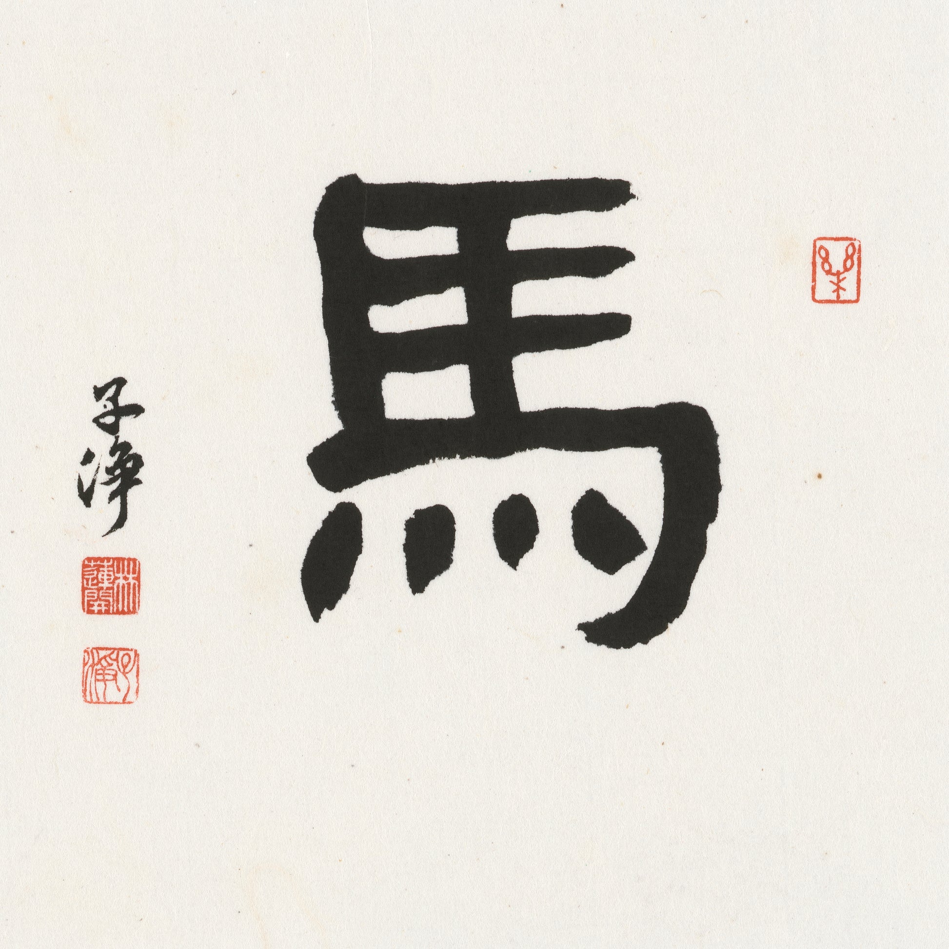 Horse Clerical Script Chinese zodiac calligraphy artwork | Gallery Role: Artwork Hero
