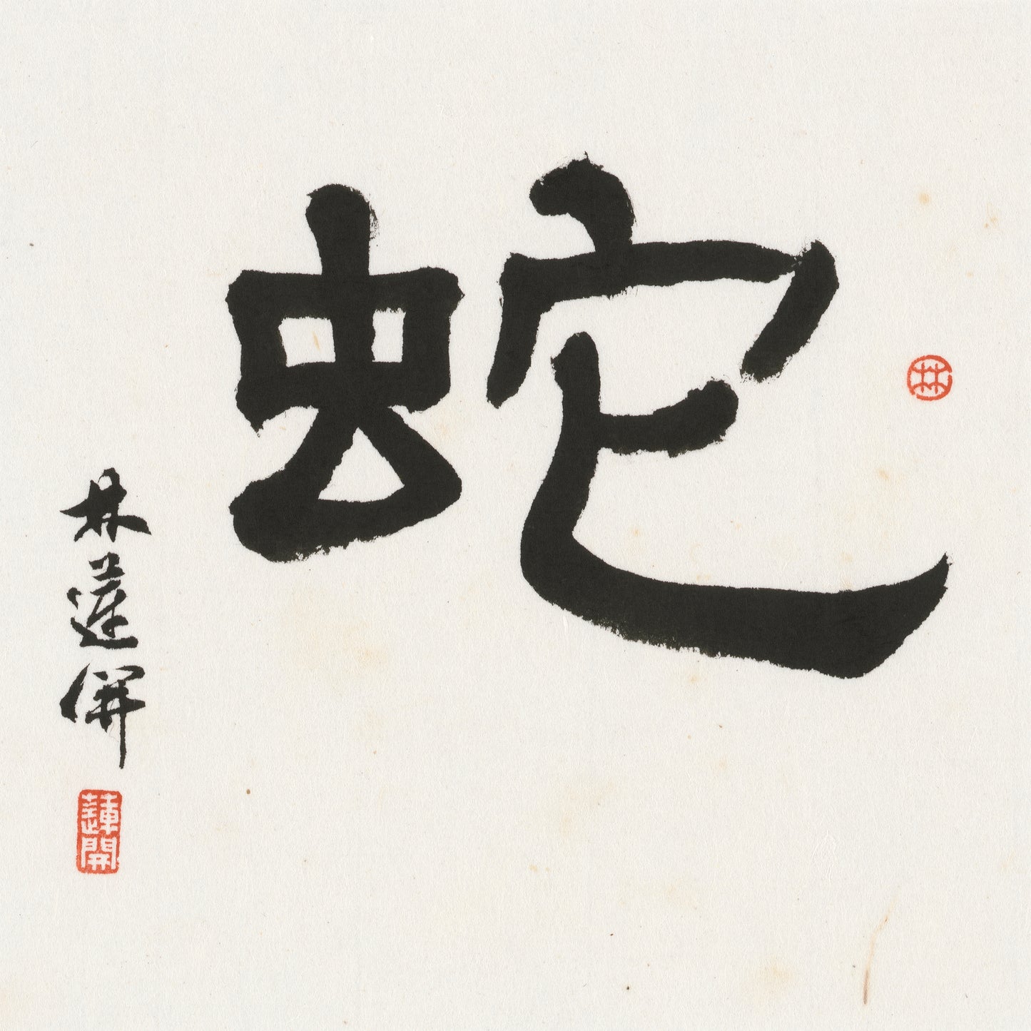 Snake Clerical Script Chinese zodiac calligraphy artwork | Gallery Role: Artwork Hero