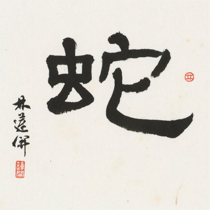 Snake Clerical Script Chinese zodiac calligraphy artwork | Gallery Role: Artwork Hero