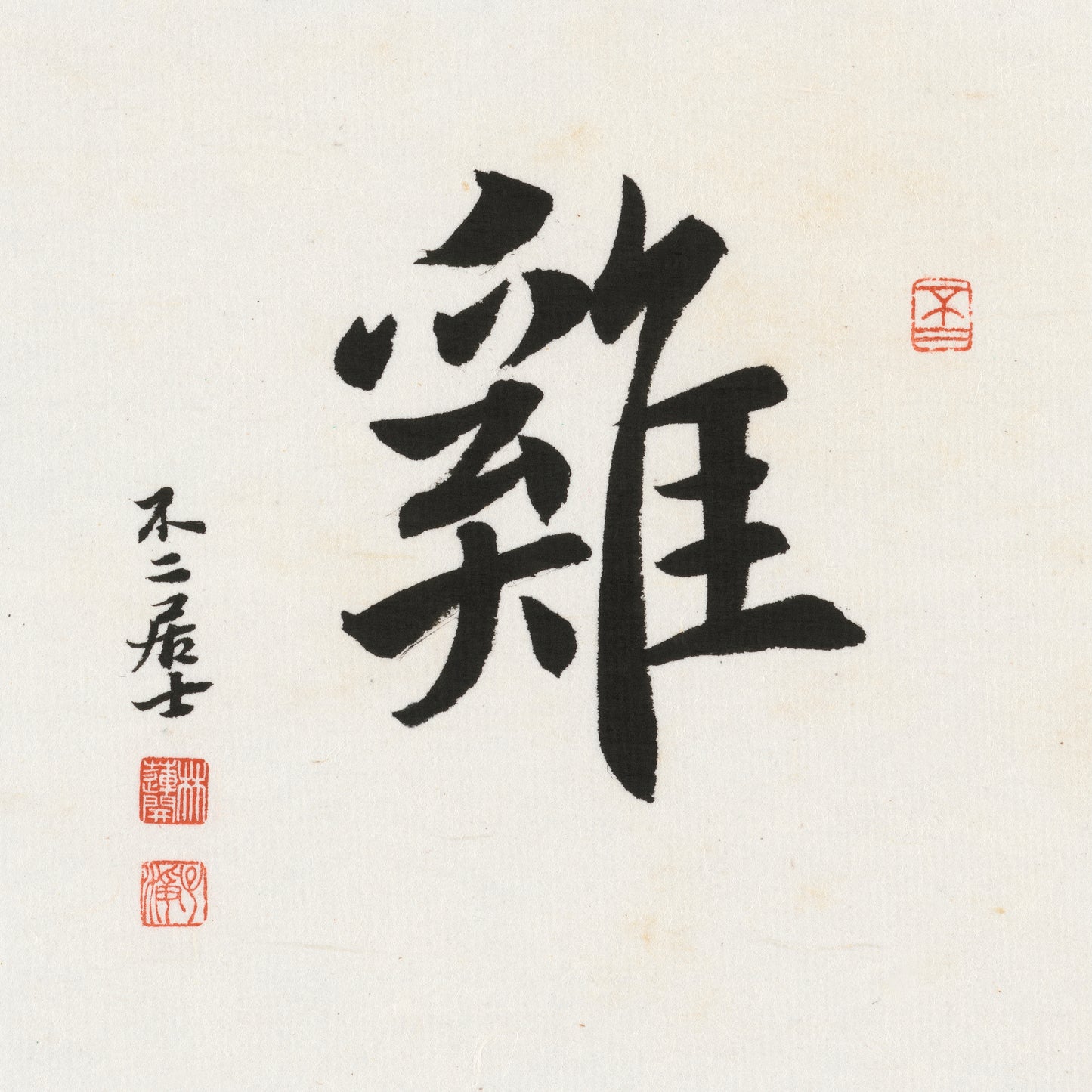 Rooster Running Script Chinese zodiac calligraphy artwork | Gallery Role: Artwork Hero