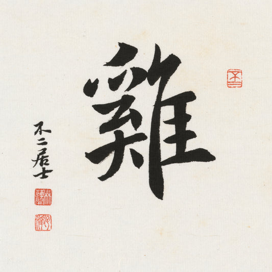 Rooster Running Script Chinese zodiac calligraphy artwork | Gallery Role: Artwork Hero