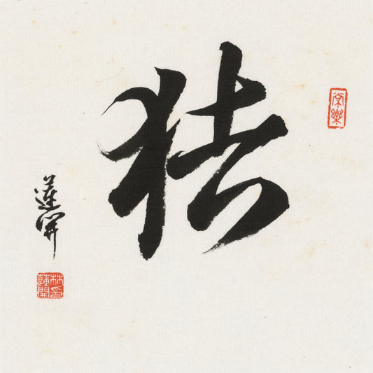 Pig / 豬｜Cursive Script Calligraphy