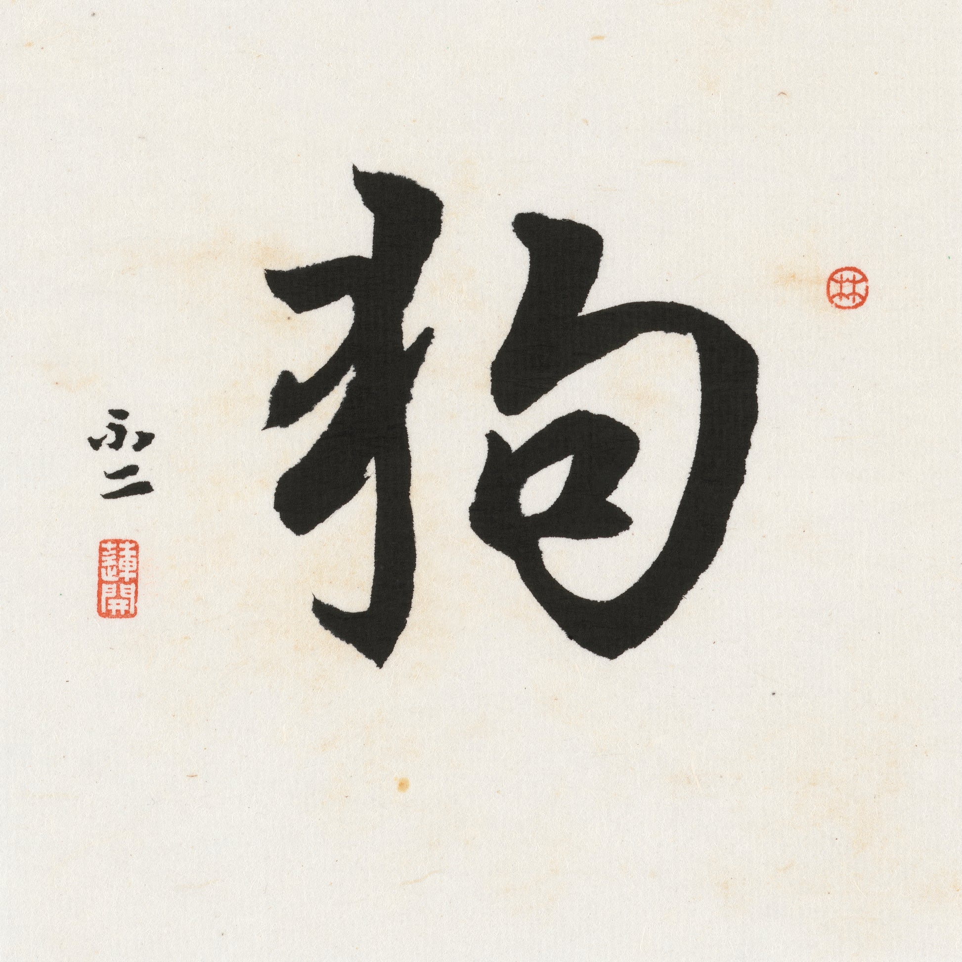 Dog Running Script Chinese zodiac calligraphy artwork | Gallery Role: Artwork Hero
