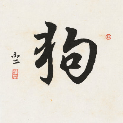 Dog Running Script Chinese zodiac calligraphy artwork | Gallery Role: Artwork Hero