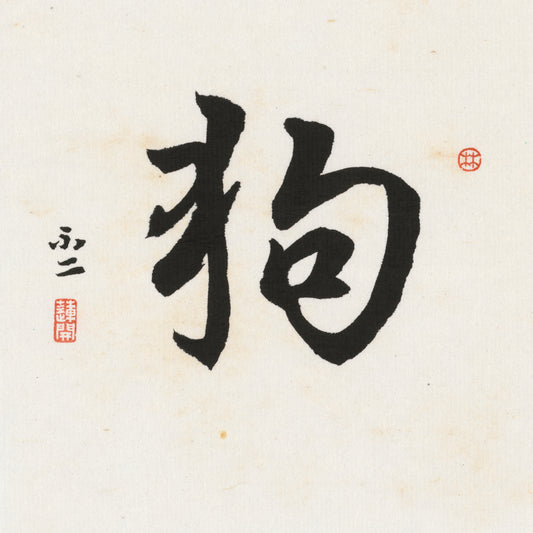 Dog / 狗｜Running Script Calligraphy