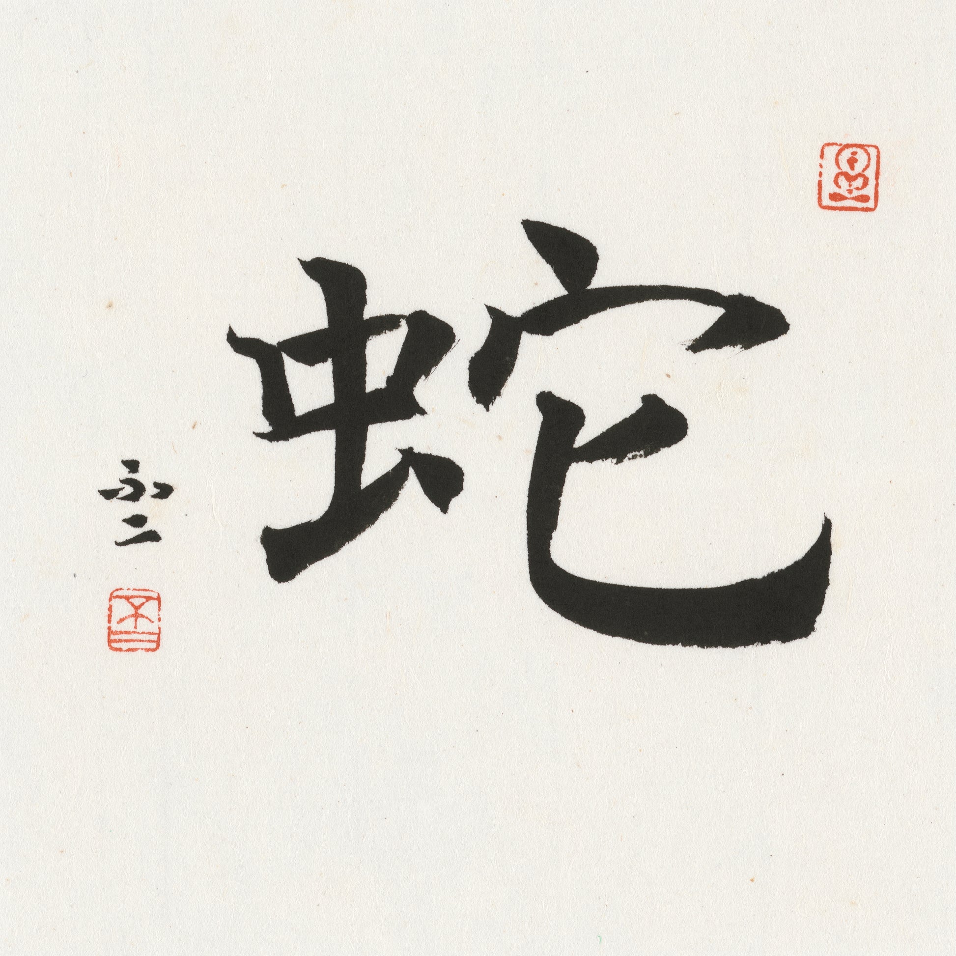 Snake Regular Script Chinese zodiac calligraphy artwork | Gallery Role: Artwork Hero