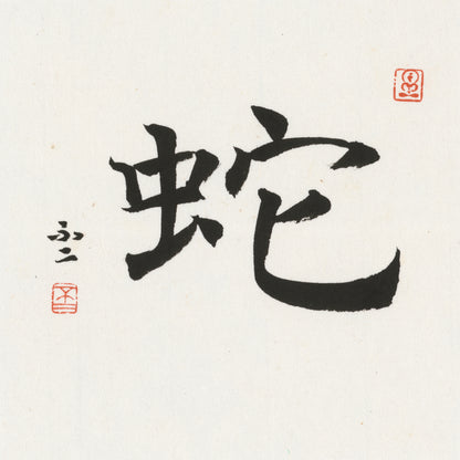 Snake Regular Script Chinese zodiac calligraphy artwork | Gallery Role: Artwork Hero