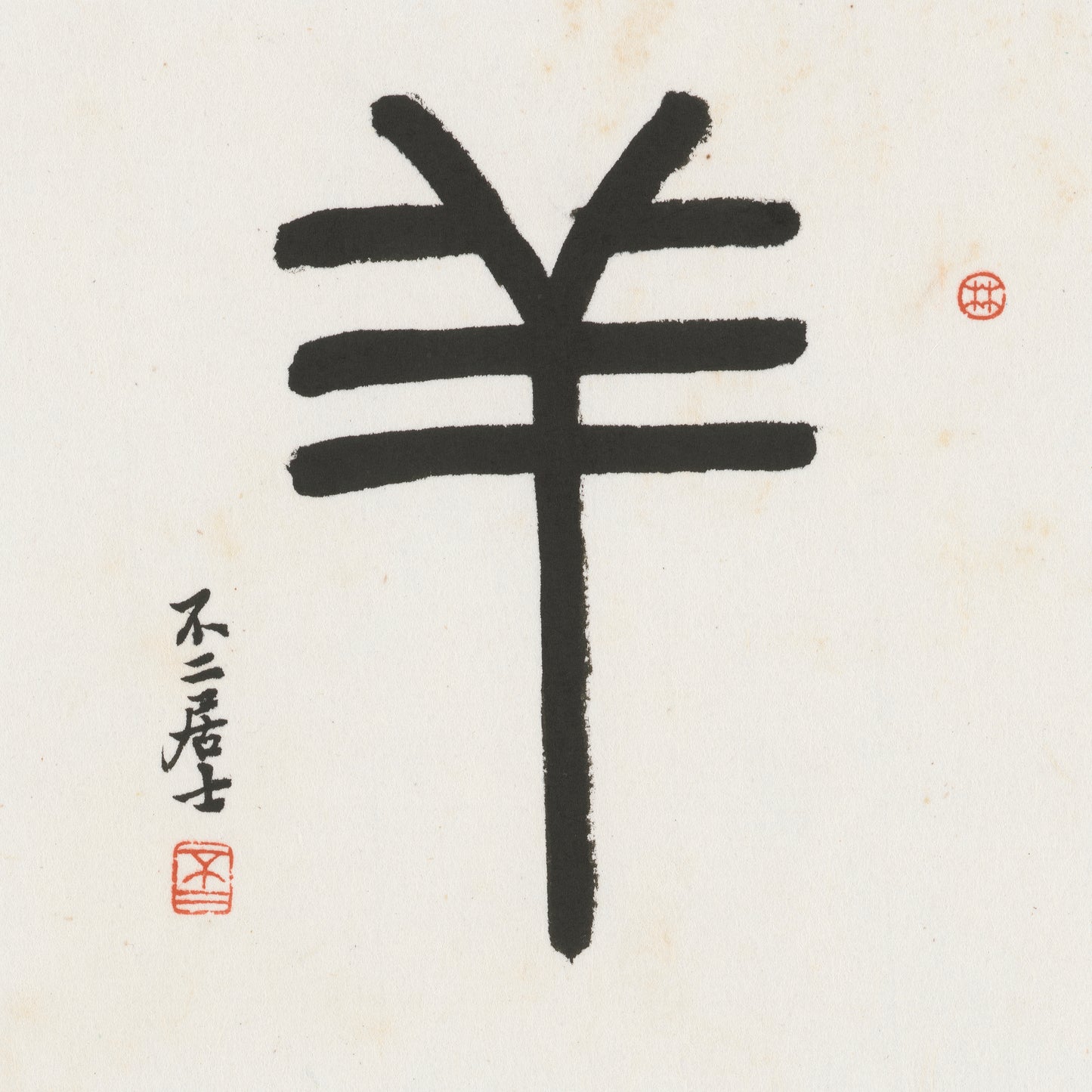 Goat Seal Script Chinese zodiac calligraphy artwork | Gallery Role: Artwork Hero