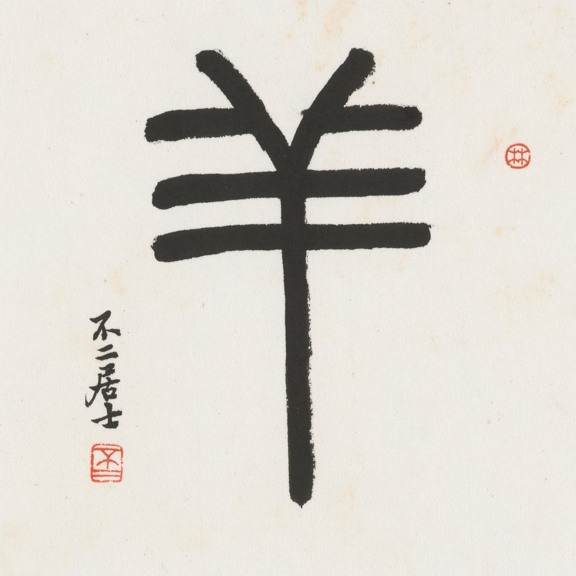 Goat Seal Script Chinese zodiac calligraphy artwork | Gallery Role: Artwork Hero