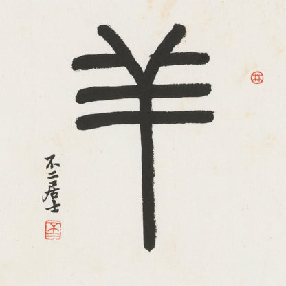Goat Seal Script Chinese zodiac calligraphy artwork | Gallery Role: Artwork Hero