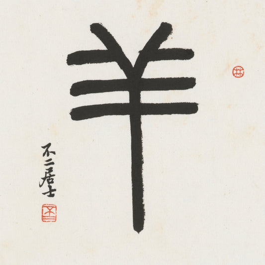 Goat Seal Script Chinese zodiac calligraphy artwork | Gallery Role: Artwork Hero