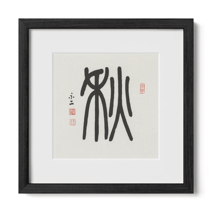 Autumn | 秋 (Qiū, Seal Script)