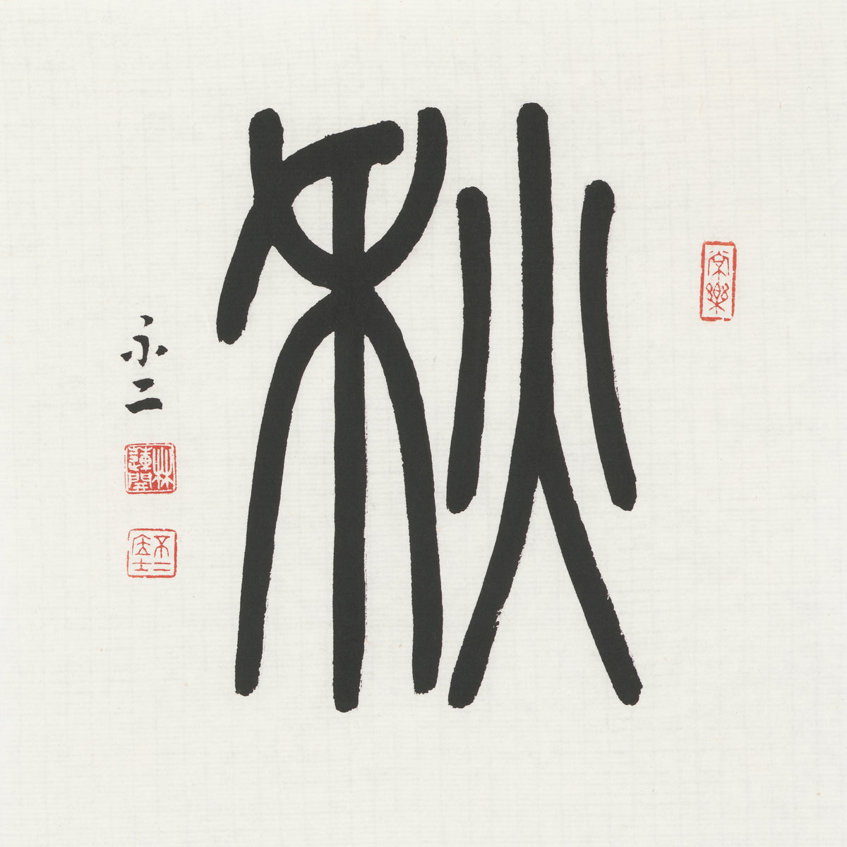 Autumn | 秋 (Qiū, Seal Script)