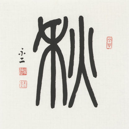 Autumn | 秋 (Qiū, Seal Script)