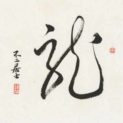 Dragon Cursive Script Chinese zodiac calligraphy artwork | Gallery Role: Artwork Hero