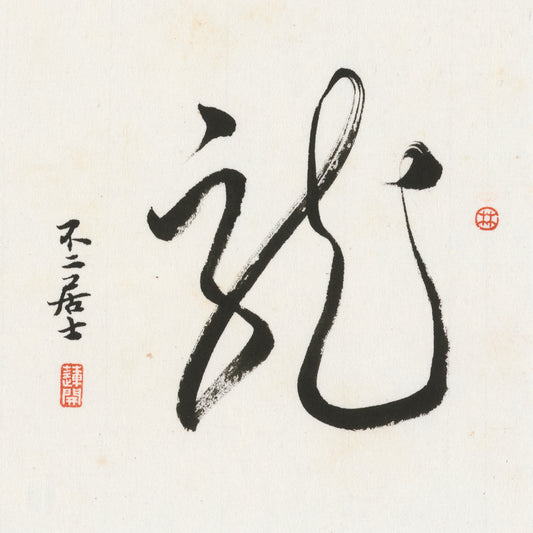 Dragon Cursive Script Chinese zodiac calligraphy artwork | Gallery Role: Artwork Hero