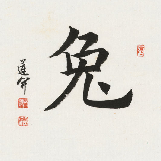 Rabbit Regular Script Chinese zodiac calligraphy artwork | Gallery Role: Artwork Hero