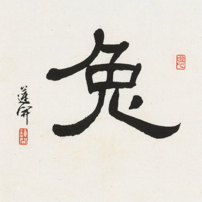 Rabbit Clerical Script Chinese zodiac calligraphy artwork | Gallery Role: Artwork Hero