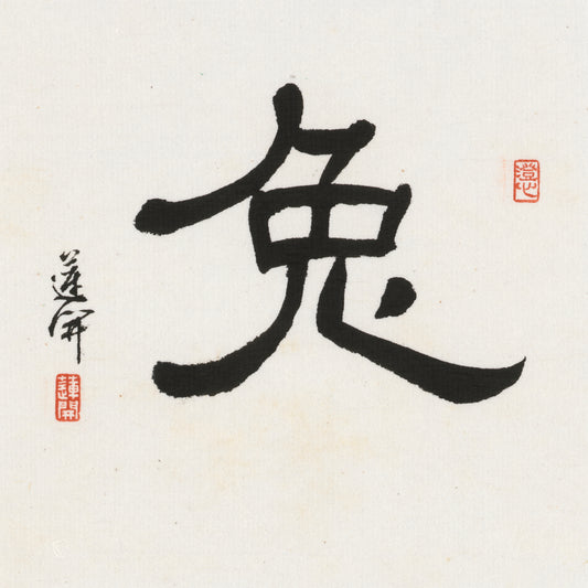 Rabbit Clerical Script Chinese zodiac calligraphy artwork | Gallery Role: Artwork Hero