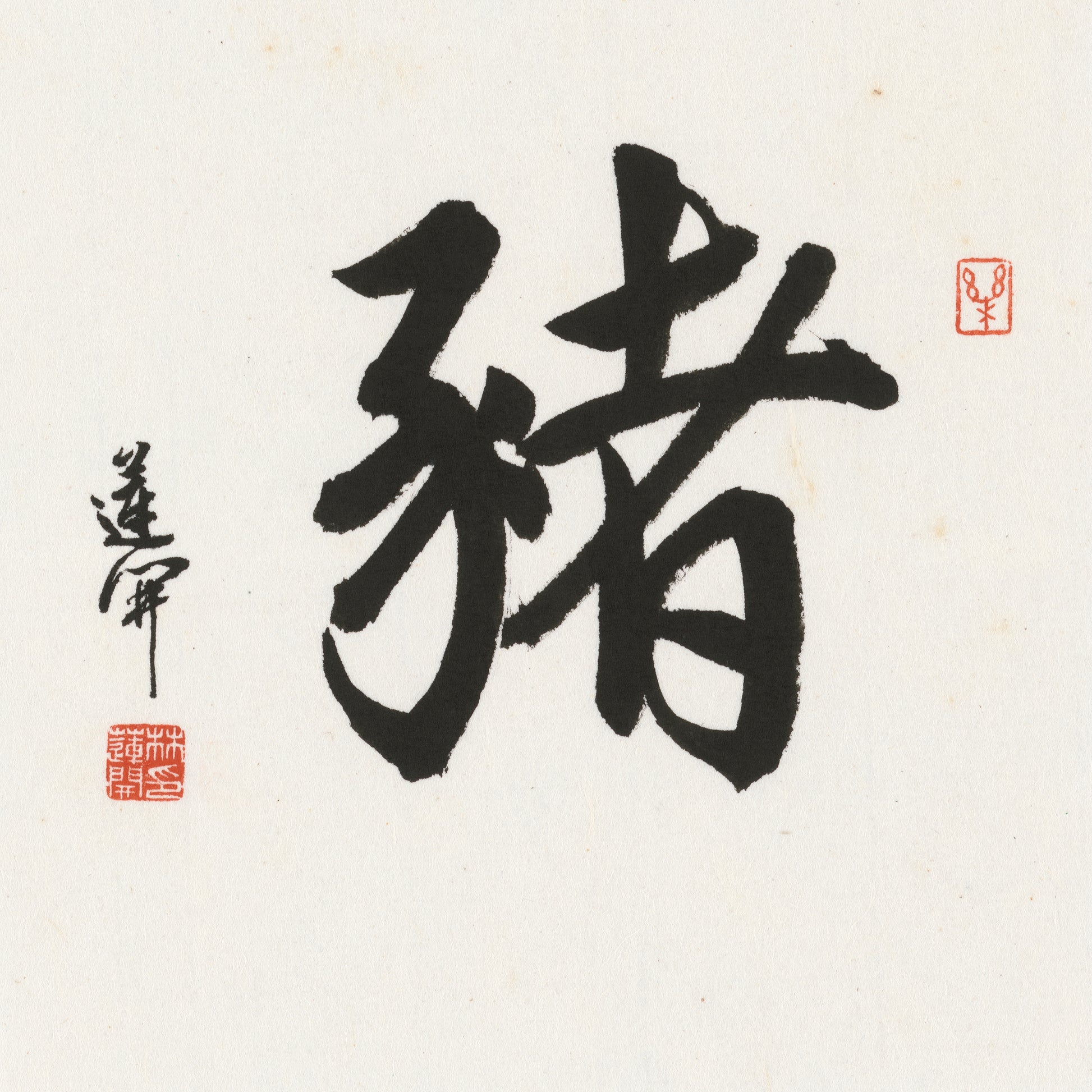 Pig Running Script Chinese zodiac calligraphy artwork | Gallery Role: Artwork Hero