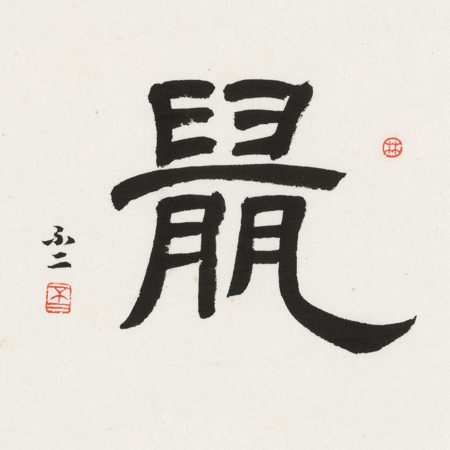 Rat Clerical Script Chinese zodiac calligraphy artwork | Gallery Role: Artwork Hero