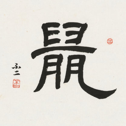 Rat Clerical Script Chinese zodiac calligraphy artwork | Gallery Role: Artwork Hero