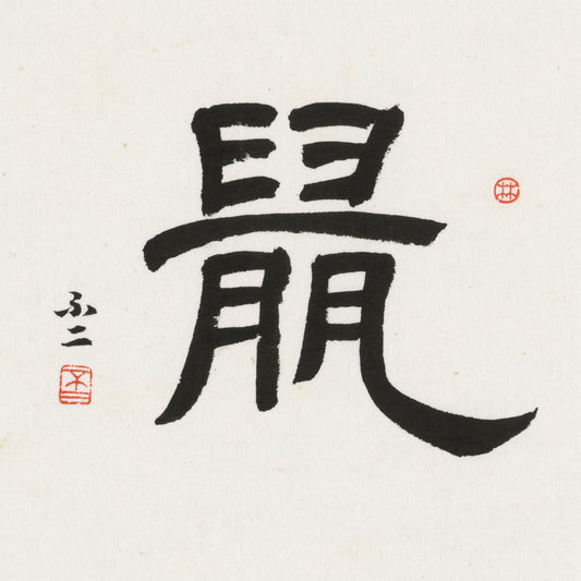 Rat Clerical Script Chinese zodiac calligraphy artwork | Gallery Role: Artwork Hero