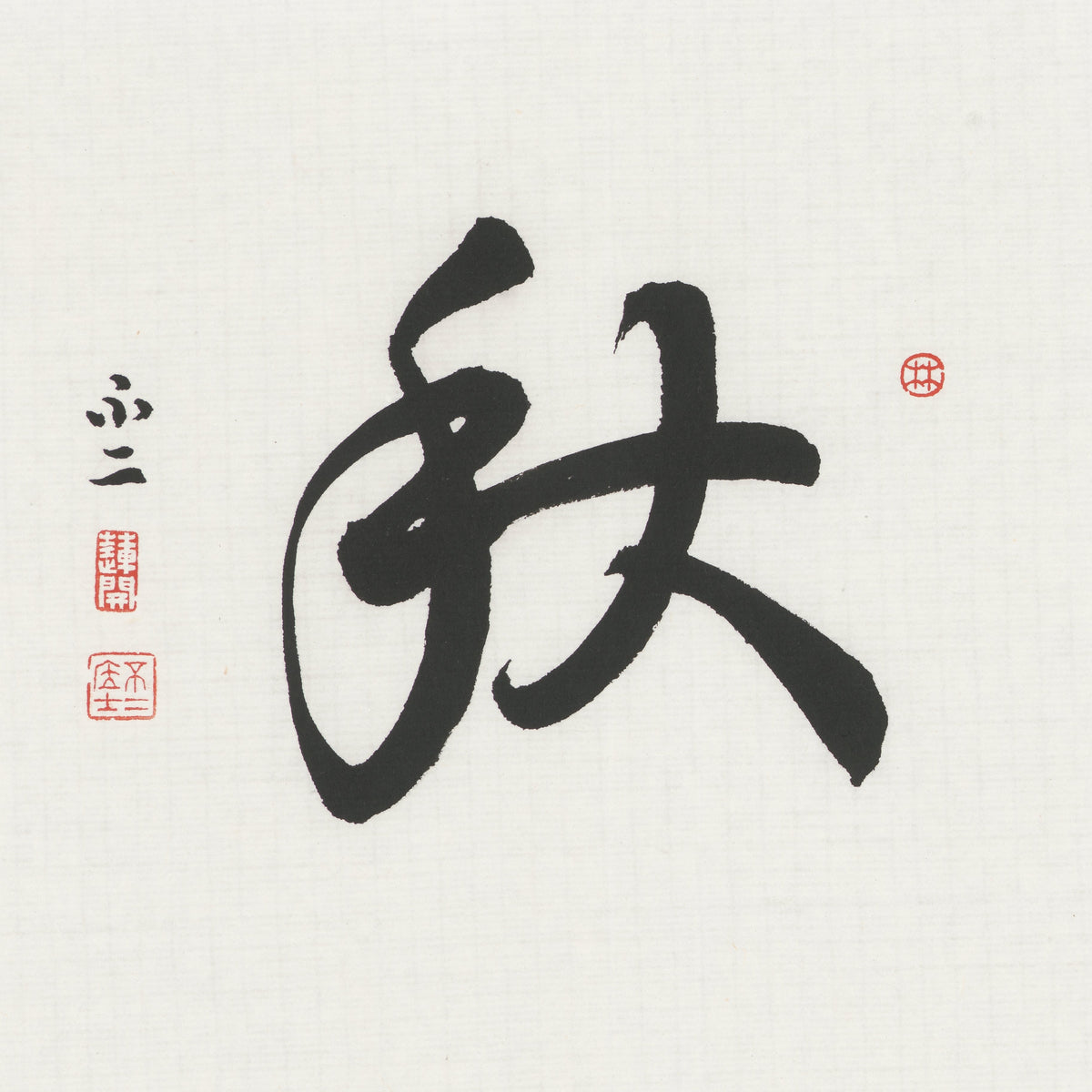 Autumn 秋 Chinese calligraphy print, Running Script, unframed