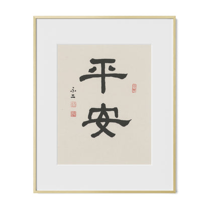 Safe and Sound | 平安