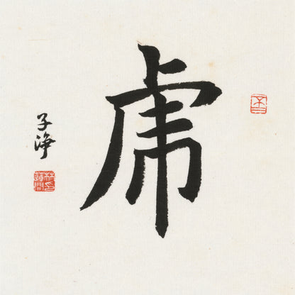 Tiger Regular Script Chinese zodiac calligraphy artwork | Gallery Role: Artwork Hero