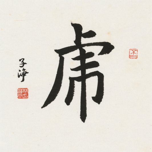 Tiger Regular Script Chinese zodiac calligraphy artwork | Gallery Role: Artwork Hero