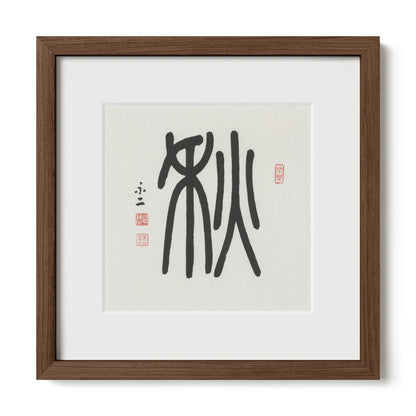 Autumn | 秋 (Qiū, Seal Script)