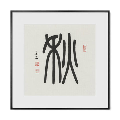 Autumn | 秋 (Qiū, Seal Script)