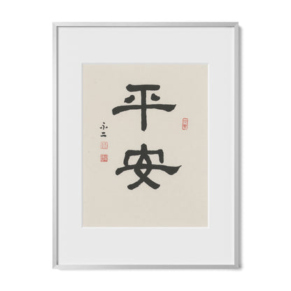 Safe and Sound | 平安