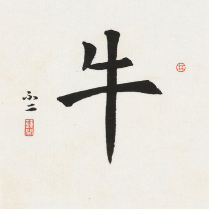 Ox Regular Script Chinese zodiac calligraphy artwork | Gallery Role: Artwork Hero