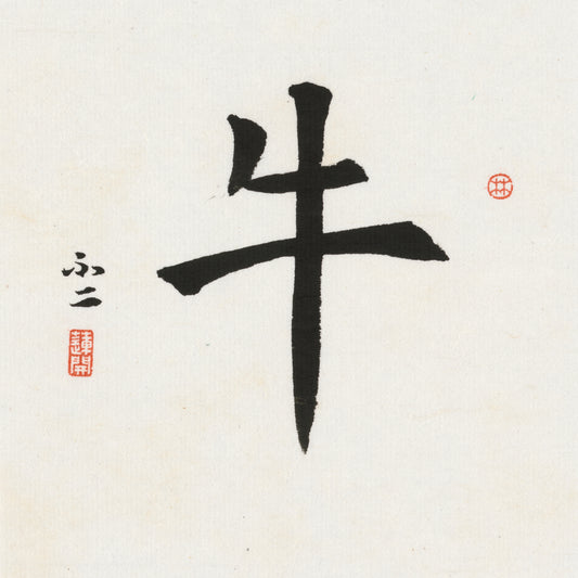 Ox Regular Script Chinese zodiac calligraphy artwork | Gallery Role: Artwork Hero