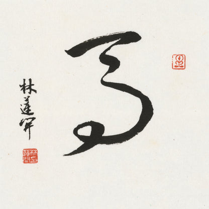 Horse Cursive Script Chinese zodiac calligraphy artwork | Gallery Role: Artwork Hero